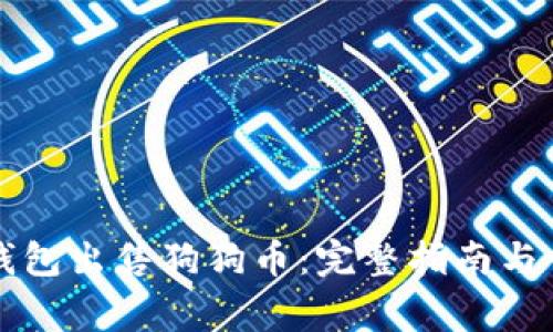如何通过TP钱包出售狗狗币：完整指南与常见问题解答