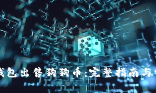 如何通过TP钱包出售狗狗币：完整指南与常见问题解答