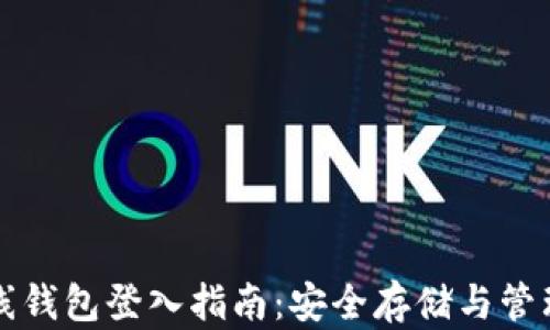 
瑞波币离线钱包登入指南：安全存储与管理数字资产