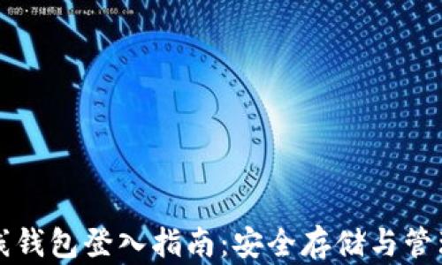 
瑞波币离线钱包登入指南：安全存储与管理数字资产