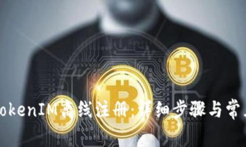 如何进行TokenIM离线注册：详细步骤与常见问题解析