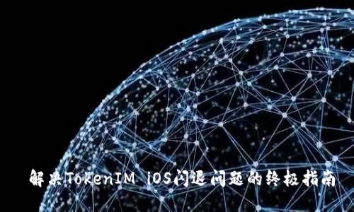  解决TokenIM iOS闪退问题的终极指南