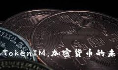 比特币与TokenIM：加密货币的未来与管理