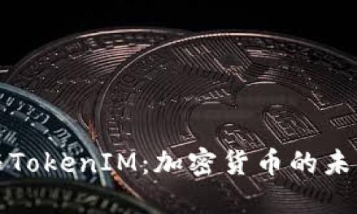 比特币与TokenIM：加密货币的未来与管理