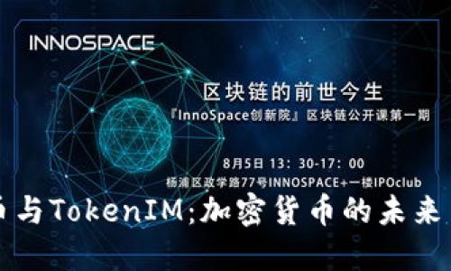 比特币与TokenIM：加密货币的未来与管理