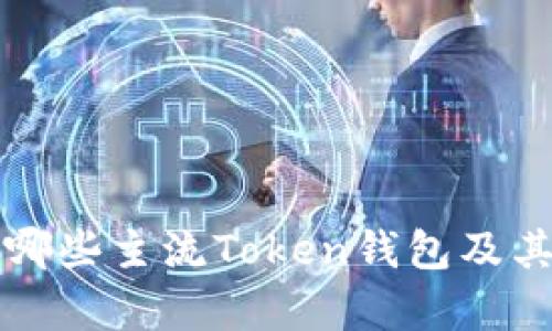 市面上有哪些主流Token钱包及其特点分析