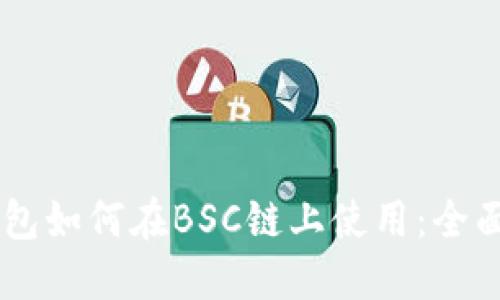 IM钱包如何在BSC链上使用：全面指南