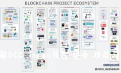  深入了解OCC Token钱包：安全、功能与未来前景