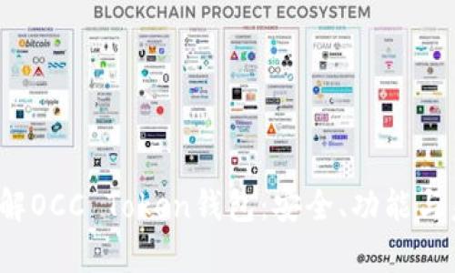  深入了解OCC Token钱包：安全、功能与未来前景
