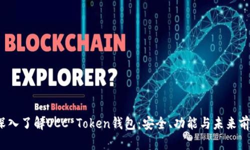  深入了解OCC Token钱包：安全、功能与未来前景