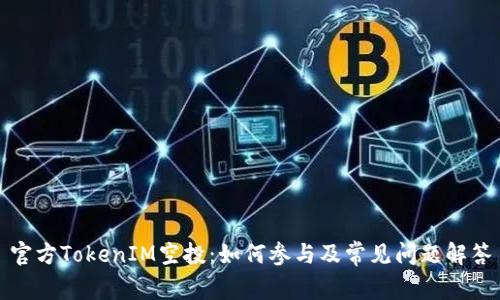 官方TokenIM空投：如何参与及常见问题解答