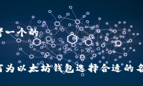 思考一个的


如何为以太坊钱包选择合适的名称？