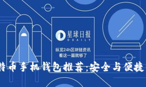 2023年比特币手机钱包推荐：安全与便捷的完美结合