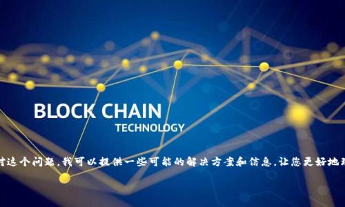 理解到您提到的“tokenim连不到互联网”是一个关于无法连接互联网的技术问题。针对这个问题，我可以提供一些可能的解决方案和信息，让您更好地理解可能的原因以及相应的解决办法。请注意，以下内容将围绕这个主题进行深入探讨。

### Tokenim设备无法连接互联网的解决方案及原因分析