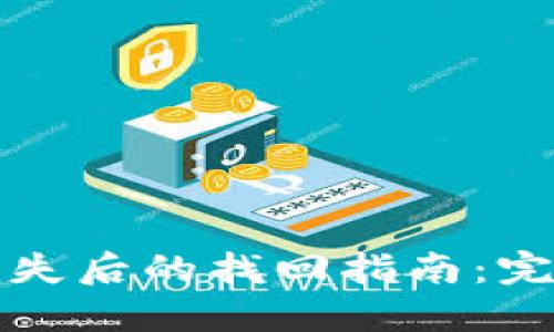 比特币钱包丢失后的找回指南：完整步骤与策略