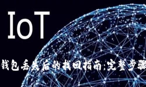 比特币钱包丢失后的找回指南：完整步骤与策略