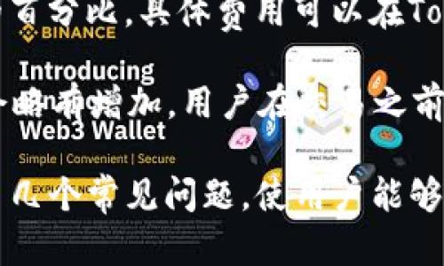   如何在Tokenim中添加ETC（以太经典）交易指南 / 
 guanjianci Tokenim, ETC, 以太经典, 数字货币交易 /guanjianci 

随着加密货币市场的不断发展，越来越多的交易平台和钱包开始支持各种数字货币，以满足用户多样化的需求。在众多的数字货币中，以太经典（ETC）作为一项重要的加密资产，逐渐引起了用户的关注。本文将深入探讨如何在Tokenim交易平台上添加ETC的具体步骤，帮助用户顺利地进行交易。同时，我们还将探讨相关问题，帮助进一步了解该过程。

第一部分：Tokenim交易平台概述
Tokenim是一个新兴的数字货币交易平台，致力于为用户提供安全、快捷的交易体验。平台支持多种数字资产的交易，包括主流的比特币、以太坊以及新兴的altcoin。其中，以太经典（ETC）作为以太坊的一个分叉资产，具备独特的市场优势，吸引了众多投资者。

Tokenim的用户界面友好，适合初学者和有经验的交易者使用。平台提供多种的交易工具，包括图表分析、市场数据和实时订单提醒。安全方面，Tokenim通过先进的加密技术和多重身份验证来保护用户的资产安全。

第二部分：在Tokenim添加ETC的步骤
在Tokenim上添加ETC的步骤相对简单，用户只需按照以下指南操作：

strong步骤1：注册账户/strong
如果您还没有Tokenim账户，请访问其官方网站，点击“注册”，然后输入所需的信息，包括邮件地址和密码，并完成验证。确保使用一个强密码以提高账户安全性。

strong步骤2：账户验证/strong
为了确保安全，Tokenim会要求用户进行身份验证。这可能包括上传身份证明文件，并完成与您的银行账户或者支付方式的链接。通常情况下，账户验证需要几个小时到几天的时间，具体取决于平台的审核速度。

strong步骤3：充值资金/strong
账户验证后，您可以通过多种方式向Tokenim账户充值，包括信用卡、银行转账或其他加密货币。在选择充值方式时，注意各自的手续费和处理时间。

strong步骤4：查找ETC交易对/strong
充值成功后，在Tokenim的交易界面中，搜索“ETC”。系统会显示出所有的ETC交易对，您可以选择与其他货币的交易，如ETC/BTC或ETC/USDT。

strong步骤5：下单交易/strong
选择合适的交易对后，填入您要买入或卖出的ETC数量，并确认交易。注意查看当前的市场价格，选择限价单或市价单，根据个人需求做出选择。

strong步骤6：确认交易和提取ETC/strong
交易完成后，您可以在账户中看到您的ETC余额。如果您需要将ETC提取到其他钱包，点击“提现”，输入目标钱包地址，并确认金额和手续费用。然后按照平台的提示进行操作即可。

第三部分：常见问题解答

1. 为什么选择在Tokenim上交易ETC？
Tokenim作为新的交易平台，提供了一系列独特的优势，使得它成为一个吸引人的选择。首先，其用户友好的界面和丰富的市场数据分析工具，使得新手用户能够快速上手，而经验丰富的交易者同样可以利用这些工具进行高效的交易。

其次，Tokenim重视用户资产的安全性，采用了多重安全措施，确保每笔交易都是安全的。此外，平台还定期更新安全策略，以抵御网络攻击和其他潜在的风险。这种安全性在加密货币交易中至关重要，因为一旦资产遭到损失，后果将是难以挽回的。

最后，Tokenim支持多种支付方式，方便用户充值和提现。在流动性方面，Tokenim的交易量逐渐上升，用户可以方便地找到合适的交易对，轻松进行买卖。

2. 如何保障在Tokenim交易的安全性？
保障交易安全是每位投资者的首要任务，Tokenim在这方面采取了多项措施。首先，平台使用了SSL加密技术，对用户的个人信息和交易数据进行加密，确保用户的信息不易被泄露。

其次，Tokenim要求所有用户启用两步验证（2FA）。这样，即使黑客获取了用户的密码，没有额外的验证信息也无法访问用户的账户。建议用户在登录和交易时始终使用这种额外的安全方式。

此外，Tokenim定期进行安全审计和系统更新，以修复潜在的安全漏洞。用户也能参与到安全体系中，定期更改密码，并谨慎对待任何可疑的钓鱼邮件或网站链接，保护好自己的账户安全。

3. ETC与ETH（以太坊）的区别是什么？
以太经典（ETC）和以太坊（ETH）都是建立在以太坊网络上的数字资产，但它们之间有本质的区别。首先，ETC是以太坊在2016年发生分叉后形成的，主要是由于对“DAO事件”的不同处理方式。

第二，在技术发展方面，ETC和ETH各自发展了不同的愿景。以太坊继续进行技术升级和网络，实施了包括分片技术在内的多个新功能；而以太经典则强调其