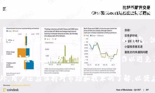    如何将火币网的USDT转账至以太坊钱包  / 

 guanjianci  火币网, USDT, 以太钱包, 转账  /guanjianci 

在如今的数字货币交易中，USDT（Tether）作为一种稳定币，广泛应用于各种交易和资金融转。火币网作为一个热门的数字货币交易平台，为用户提供了方便的交易和转账服务。然而，有些用户可能在使用火币网时会遇到如何将USDT转账到以太坊钱包的问题。本文将详细探讨这个问题，并提供一个全面的解决方案。

1. 了解USDT及其与以太坊的关联

USDT是一种以1:1锚定美元的稳定币，旨在为数字货币市场提供相对稳健的交易媒介。USDT可以基于不同的区块链协议发行，包括比特币、以太坊和TRON等。其中，以太坊网络的USDT（通常以ERC-20代币形式存在）是使用最广泛的版本之一。

用户在进行跨链转账时，需要了解不同链上的资产是不可互换的。例如，火币网上的USDT可能是基于TRC-20或OMNI协议，而要转到的以太坊钱包则支持ERC-20标准的USDT。这意味着用户需要在火币网选择正确的资产和网络，以保证转账成功。

2. 在火币网提取USDT的步骤

要将火币网的USDT转账到以太坊钱包，首先，你需要提取（提现）USDT。以下是具体的步骤：

1. **登录火币网账户**：访问火币网并输入你的用户名和密码登录你的账户。

2. **进入资产管理页面**：在页面上方找到“资产”选项，点击进入资产管理部分。

3. **选择USDT的提现选项**：在资产列表中找到USDT，点击相应的“提现”按钮。

4. **填写提现信息**：在提现页面，需要准确填入以太坊钱包的地址，确保是以太坊钱包支持的ERC-20代币。同时，选择适当的网络（通常是ERC-20），并确认提现金额。此步骤中一定要检查地址的正确性，防止因错误的地址导致资产丢失。

5. **确认并提交**：核对所有信息无误后，点击“确认”或“提交”按钮。此时，你可能还需要进行二步验证，以确保账户的安全性。

3. 确认转账状态

提现操作提交后，火币网会处理你的请求。你可以在“提现记录”部分查看转账的状态。一般来说，提现处理需要一定的时间，具体时间取决于网络的拥堵程度和火币网的处理速度。

当转账完成后，你将会收到一条成功消息，同时在你的以太坊钱包中，你也会看到相应的USDT到账。请注意，有时可能需要一定的时间才能在钱包中显示到账信息，有些钱包可能需要手动刷新。

4. 遇到问题时的解决方案

在转账过程中，用户可能会遇到各种问题。以下是一些可能的问题及其相应的解决方案：

- **转账未到账**：如果你在以太坊钱包中没有看到到账的USDT，首先检查你的提现记录，确认火币网是否已经处理了转账。然后，检查你输入的以太坊钱包地址是否正确，并确保选择了合适的网络。

- **等待时间过长**：如果转账处理时间超过了正常范围，可能因为网络拥堵或者火币网的系统问题。建议耐心等待，可以通过主流的区块链浏览器（如Etherscan）查询你的转账状态。

- **错误的提现地址**：如果你发现提现地址填写错误，首先检查是否有可能找回错误资金的途径，许多钱包在转账后可能无法召回资金。强烈建议在未来的交易中多加注意，使用“地址簿”功能来管理你的钱包地址。

5. 相关问题的详细分析

问题一：为什么我需要将USDT转到以太坊钱包？
将USDT转汇到以太坊钱包的原因有很多。首先，以太坊钱包通常支持广泛的去中心化应用（dApps），允许用户参与DeFi（去中心化金融）项目、流动性挖矿和其他数字资产管理。其次，以太坊网络的用户群体庞大，转账速度快，加上ERC-20代币的互操作性，这些都使得将USDT移至以太坊钱包成为一种普遍的选择。

转到以太坊钱包的另一个动机可能是为了方便的交易，尤其是当市场交易对多在以太坊上时。很多用户希望利用USDT保持其资产的稳定性，同时又能进行各种有趣的交易与投资。此外，进行NFT艺术品购买或参与以太坊网络上的多种项目也需要在以太坊钱包中拥有相应的USDT。

问题二：火币网转账的手续费是多少？
在火币网上进行USDT转账，用户通常需要支付一定的手续费。手续费的计算方式可能会因网络拥堵情况、用户转账数量等因素而有所不同。用户在提现之前，火币网将会列出相关的手续费信息。

火币网一般会收取提币的网络手续费，用户在转账时需要选择正确的网络以确保转账的顺利完成。需要注意的是，在某些极端市场情况下（比如市场波动大、网络拥堵等），转账手续费可能会显著上升，因此用户最好在转账前了解手续费的情况。

问题三：如何选择安全的以太坊钱包？
选择一个安全的以太坊钱包对于用户来说至关重要，用户可以根据不同的需求选择不同类型的钱包。首先，有硬件钱包，这种钱包通常被认为是最安全的选择，提供高水平的安全性，尤其适合长期持有用户。市面上比较流行的硬件钱包有Ledger和Trezor等。

其次，软件钱包（如MetaMask、ImToken等）提供了良好的用户体验，大多数情况下易于使用且配置简单，但也可能相对脆弱。所以，使用时务必要保证钱包的私钥安全，不轻易与他人共享。

最后，对于新手用户来说，选择知名品牌的钱包尤为重要，可以在社区中收集口碑和评价，确保其钱包的安全性和稳定性。同时，保持手机和电脑设备的安全，避免恶意软件的侵扰，也是一项基础的安全措施。

问题四：我可以把USDT提到其他类型的数字钱包吗？
是的，火币网支持将USDT提取到多种类型的数字钱包，包括但不限于ERC-20链上的以太坊钱包。此外，用户还可以选择将USDT提取至TRC-20钱包、OMNI钱包等其他协议的钱包。但用户需要注意的是，不同网络的USDT不能互转，且在提取时必须选择正确的网络。

提到非以太坊钱包时，用户也需了解该钱包的安全性及其支持的数字货币种类，从而做出合理选择。同时，针对不同网络USDT的兑换途径用户需要在较为可信的平台内操作以避免不必要的损失或资产丢失。

综上所述，将火币网的USDT转账至以太坊钱包并不是一项复杂的任务，只要用户遵循上述步骤并留心一些常见问题，即可顺利完成。此外，用户还应保持对市场和技术的了解，以便应对可能出现的风险和挑战。