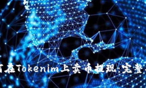 如何在Tokenim上卖币提现：完整指南
