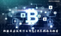 瑞波币应该用什么钱包？详尽指南与推荐