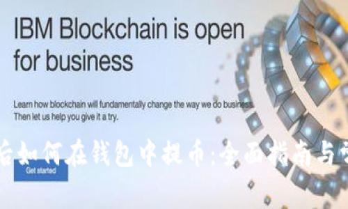 以太坊升级后如何在钱包中提币：全面指南与常见问题解答