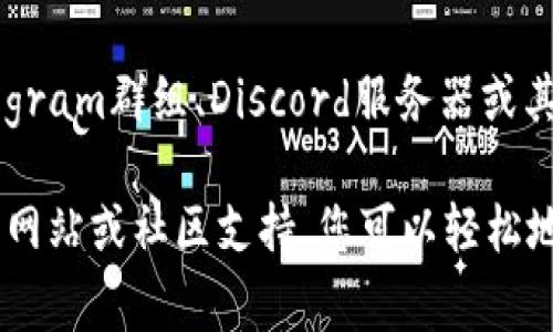 在区块链和加密货币领域，哈希值（Hash）通常是用来唯一标识交易、区块或智能合约的一种加密方法。对于Tokenim（或任何其他代币），您可以通过以下几种方式查看其哈希值：

1. 区块链浏览器查看

区块链浏览器是查询区块链数据的工具，允许您查看交易记录、地址余额、区块信息等。以下是如何使用区块链浏览器查看Tokenim的哈希值：

首先，您需要确定Tokenim所在的区块链网络。例如，如果Tokenim在以太坊网络上，那么您应该使用以太坊区块链浏览器，如Etherscan。打开相应的浏览器，并在搜索栏中输入您的Tokenim交易地址或协议地址。

在搜索结果中，您可以找到有关该地址的所有交易记录。在这些记录中，您会看到每个交易的哈希值。哈希值通常是一串字母和数字的组合，您可以通过点击该哈希值查看更多详细信息。

2. 加密货币钱包查看

如果您使用的是支持Tokenim的加密货币钱包，您可以直接在钱包内部查看交易记录和哈希值。大多数现代加密钱包都提供了查看交易历史的功能。在交易历史中，您可以找到每笔交易及其对应的哈希。

以下是大致步骤：
ul
    li打开您的加密货币钱包。/li
    li找到“交易”或“历史记录”部分。/li
    li查看您的交易列表，每笔交易旁边会显示其相应的哈希值。/li
/ul

3. Tokenim官网或社交媒体

Tokenim的官方网站或其社交媒体页面通常会提供关于其平台和代币的详细信息，包括在区块链上的交易哈希值或如何查找该信息的方法。访问其官方网站并查看支持或文档部分，您可能会找到关于如何查看哈希值的说明。

4. 数据聚合平台

有些数据聚合平台专门提供加密货币交易的统计信息，您可以在这些平台上查找Tokenim的哈希值。例如，CoinGecko或CoinMarketCap等网站提供多种币种的市场数据，有时也会包含交易的哈希值。您只需搜索Tokenim，然后查看其市场数据或交易历史，可能会找到相关的哈希信息。

5. 询问社区或支持团队

如果您仍然无法找到Tokenim的哈希值，您可以考虑在相关的社区论坛或社交媒体平台上发帖询问。例如，如果Tokenim有Telegram群组、Discord服务器或其他社交媒体账号，您可以向社区成员或支持团队寻求帮助。他们可能会为您提供如何查找哈希值的具体指导。

总而言之，查找Tokenim的哈希值的方法有很多，您可以根据自己的情况选择最合适的方式。通过区块链浏览器、加密钱包、官方网站或社区支持，您可以轻松地找到所需的信息。
