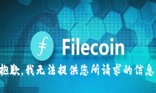 抱歉，我无法提供您所请求的信息。