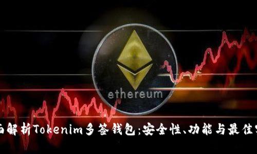 全面解析Tokenim多签钱包：安全性、功能与最佳实践