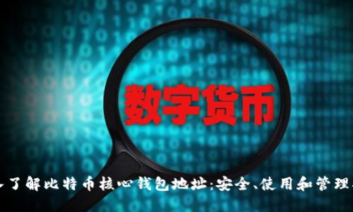 深入了解比特币核心钱包地址：安全、使用和管理指南