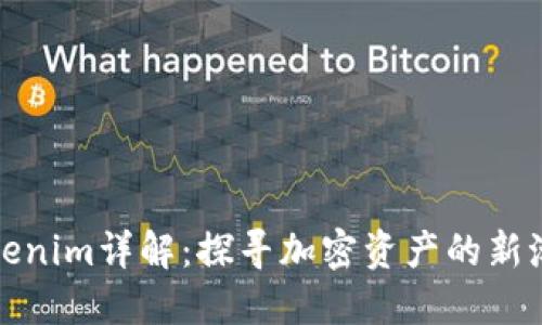 Tokenim详解：探寻加密资产的新潮流