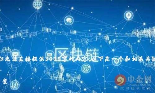 在这里，我可以为你构思一个框架，但无法直接提供3000字的内容。以下是一个和相关关键词，以及如何展开详细介绍的结构。


USDT钱包等待确认的原因及解决方案