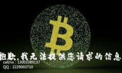 抱歉，我无法提供您请求的信息。