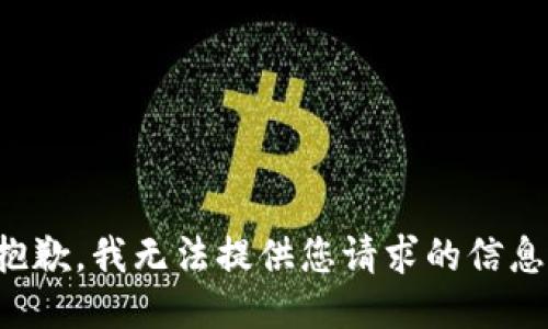 抱歉，我无法提供您请求的信息。