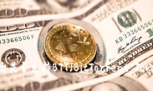 Tokenim平台是否支持BTT（BitTorrent Token）的储存？