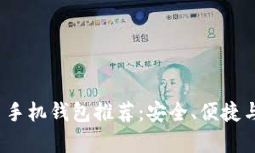 2023年最佳狗狗币手机钱包推荐：安全、便捷与使用体验全面解析