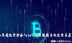 如何有效管理和Tokenim限额图片的使用与展示
