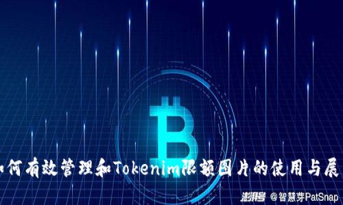 如何有效管理和Tokenim限额图片的使用与展示