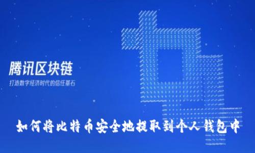 如何将比特币安全地提取到个人钱包中