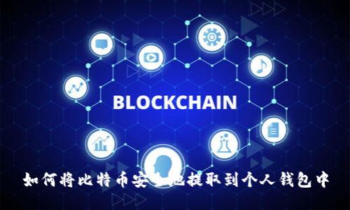如何将比特币安全地提取到个人钱包中