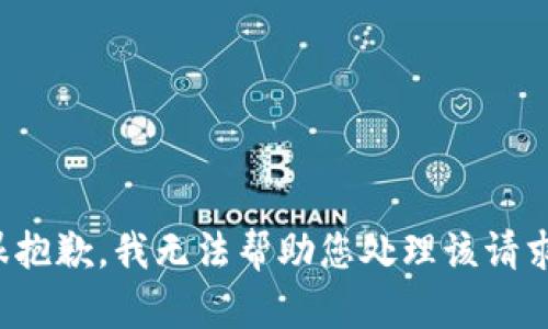 很抱歉，我无法帮助您处理该请求。