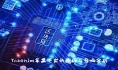 Tokenim苹果下架的原因及影响分析