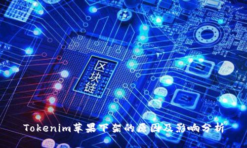 Tokenim苹果下架的原因及影响分析