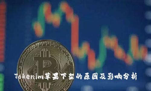 Tokenim苹果下架的原因及影响分析