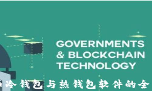 
比特币冷钱包与热钱包软件的全面解析