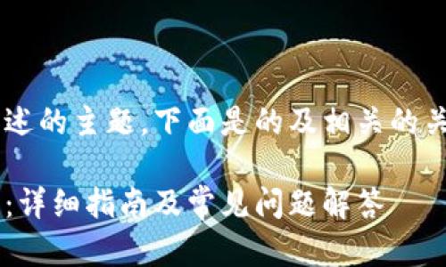 这是一个需要详细阐述的主题，下面是的及相关的关键词，以及内容概要：

如何创建以太坊钱包：详细指南及常见问题解答
