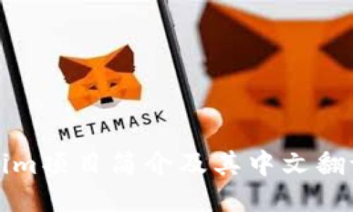 Tokenim项目简介及其中文翻译指南