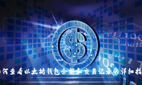 如何查看以太坊钱包余额和交易记录的详细指南