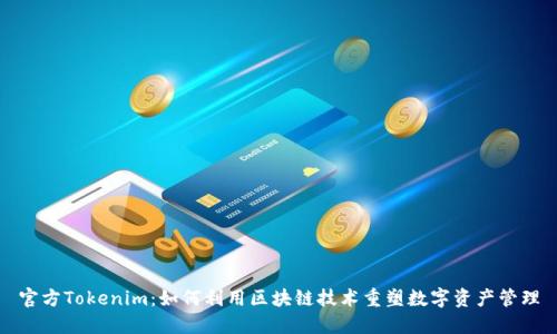 官方Tokenim：如何利用区块链技术重塑数字资产管理