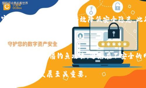 关于TokenIM是否会关网的问题，我们需要从多个角度进行分析。TokenIM作为一个区块链项目或平台，受到市场动态、用户需求、技术发展等多种因素的影响。为了能够更全面地了解这一问题，我们可以从以下几个方面来探讨。

### 一、TokenIM的背景介绍

TokenIM是什么？
TokenIM是一个基于区块链技术的平台，旨在提供安全、高效的数字资产管理服务。它通常包括数字货币钱包、交易平台、以及相关的增值服务。TokenIM的目标是为用户提供一种便捷、安全的方式来管理和交易加密数字货币。

TokenIM的市场表现
为了评估TokenIM是否会关网，首先要分析其市场表现。如果该平台的用户增长、交易量和活跃度持续上升，通常表明项目运行良好。反之，如果用户流失严重，交易量下降，可能会面临关网的风险。

### 二、TokenIM的运营情况

运营资金与盈利模式
每一个区块链项目都需要有效的资金支持及盈利模式。TokenIM的运营资金来源是否充足、盈利模式是否清晰，将直接影响其持续运营的能力。如果TokenIM的盈利能力不足，或者无法吸引投资者，那么关停的风险将会上升。

技术支持与开发进展
TokenIM的技术团队是否持续更新和迭代其平台功能和安全性也至关重要。如果技术更新停滞，用户体验下降，投资者信心受到影响，都可能导致TokenIM面临关停的风险。

### 三、市场竞争与用户需求

行业竞争状况
TokenIM所处的区块链行业竞争十分激烈。市场上有许多类似的平台提供相同或更优质的服务。如果TokenIM无法保持竞争优势，可能会失去市场份额，进而影响其存活。

用户需求的变化
用户需求变化也是影响平台运营的重要因素。如果TokenIM未能及时适应用户需求，例如无法提供最新的加密货币产品或功能，可能导致用户流失，从而面临关闭的风险。

### 四、潜在风险与挑战

法律法规风险
法律法规的变化可能对TokenIM的运营产生重大影响。许多地方对加密货币的监管政策趋严，TokenIM需要确保其业务符合相关法律法规，否则可能面临关闭的风险。

网络安全与黑客攻击
作为数字资产管理平台，TokenIM的网络安全极其重要。若遭遇黑客攻击，导致用户资产大规模损失，可能会引发用户大量流失，直接影响平台的可持续性。

### 五、总结与展望

结论与建议
综上所述，TokenIM是否关网并不是一个简单的问题，而是与多种因素密切相关。要判断TokenIM的未来发展，需关注其市场表现、技术支持、行业竞争、政策风险及安全因素。
如果TokenIM能够保持良好的用户体验，及时应对市场变化，且有稳定的资金支持，那么关网的可能性会大大降低。当然，持续关注行业动态，对投资者和用户而言都是极为重要的。

### 相关问题

#### 1. TokenIM的竞争对手有哪些？
TokenIM的竞争对手分析
在区块链和数字货币管理领域，有许多竞争对手与TokenIM相似，包括但不限于某些大型交易所、去中心化金融平台（DeFi）等。这些竞争对手通常提供更广泛的服务或更高的安全性，因此TokenIM需要不断创新，以保持市场竞争力。

#### 2. TokenIM如何应对市场变化？
TokenIM的市场应对策略
为了应对市场变化，TokenIM需要不断进行市场调研，了解用户需求的动态，及时调整产品和服务以适应市场趋势。同时，积极与行业内的其他项目合作，探索新的业务机会，也是应对市场变化的重要策略。

#### 3. TokenIM是否存在安全隐患？
TokenIM的安全性分析
TokenIM的安全性主要取决于其技术架构和运营管理。使用高标准的安全协议、定期进行安全审计和漏洞扫描，可以有效降低安全隐患。此外，用户自身也应采取必要的安全措施，例如使用强密码和双重认证。

#### 4. 用户如何保护自己的资产安全？
保护数字资产的建议
用户保护自己资产安全的方式主要有：使用安全性高的钱包、定期更改密码、启用双重认证、及时更新软件、警惕钓鱼攻击，避免在不安全的网络环境下交易等。这些措施虽然不能完全避免风险，但能大大降低资产被盗或丢失的可能性。

整体而言，TokenIM是否会关网依赖于多方面因素的共振。持续关注其运营动态及市场环境对判断其未来发展至关重要。