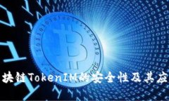 探究区块链TokenIM的安全性及其应用前景